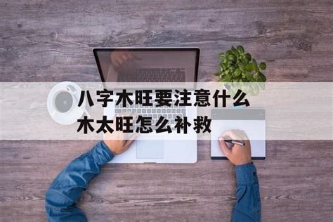 八字木太旺|命里木旺的人最忌讳什么，八字木旺的人要注意什么